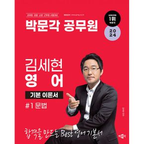 2024 박문각 공무원 김세현 영어 (전2권) : 공무원·경찰·소방·군무원 시험대비 영어 기본서