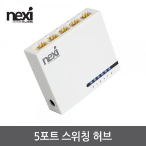 NX1211 5포트 10/100M 스위칭 허브(NX-S1005N)