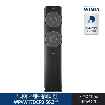 위니아 전국기본설치포함 WPVW17DCPB 스탠드형에어컨 위니아