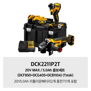 DCK2211P2T 20V MAX / 5.0Ah 콤보세트 (DCF850+DCG405+DCB1104) (Tstak)