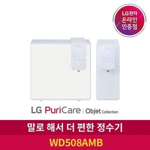 LG ◎ S LG 퓨리케어 정수기 오브제 컬렉션 WD508AMB 음성인식 6개월주기 방문관리형