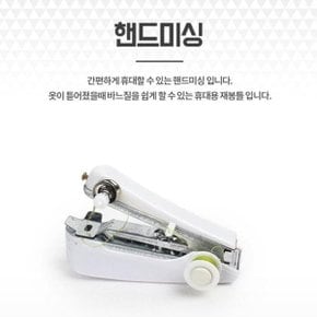 휴대용 핸드미싱기 손재봉틀 미니재봉기 가정용제봉기