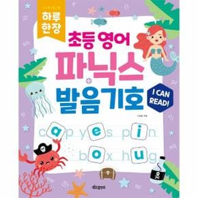 하루한장 초등영어파닉스+발음기호 스프링 _P317065873