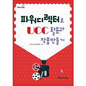 파워디렉터로 UCC 활용과 작품만들기 Think Tools 시리즈