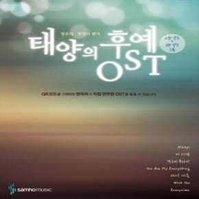 삼호뮤직 태양의 후예 OST