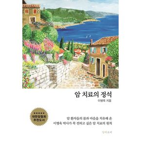 암 치료의 정석