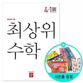 2024년 1학기 최상위 초등 수학 4-1 /