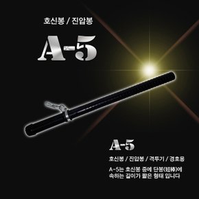 A-5 호신용 특수고무재질 경봉,그립감우수 ,호신봉,경호봉,진압봉,경찰봉,경비봉,삼단봉 대용 호신용품