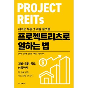 프로젝트리츠로 일하는 법 : 개발·운영·공모 상장까지 한 권에 담?...