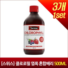 [스위스] 클로로필 엽록 혼합베리 500ml X3개