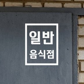 깔끔 직사각 일반음식점 가게 식당 인테리어 스티커