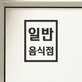 깔끔 직사각 일반음식점 가게 식당 인테리어 스티커