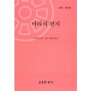 마라의 편지- 법륜 19