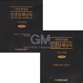 54CD_개역개정판성경입체낭독-구약