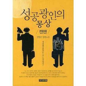 성공광인의 몽상: 캔맨 성공광인은 누구인가