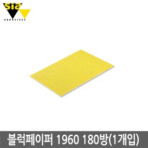 시아 블럭페이퍼 1960 180방(1개입)