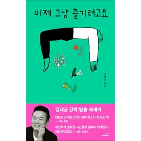 이제 그냥 즐기려고요: 김태균 강박 탈출 에세이