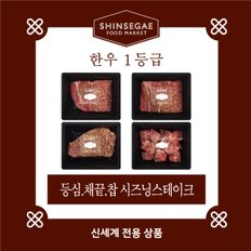 [1/13일 순차출고][산지직송]  1등급 실속형 시즈닝스테이크 세트 1.2kg (채끝,등심)