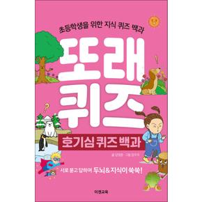 또래 퀴즈 - 호기심 퀴즈 백과 (스프링) : 초등학생을 위한 지식 퀴즈 백과