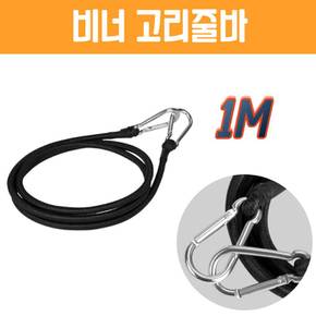 고리줄바 자전거용품 카라비너 1m X ( 3매입 )