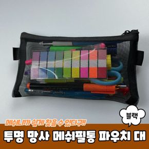 투명 망사 메쉬필통 파우치 대형 블랙