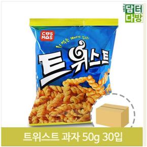 매점 스낵 트위스트 30봉 55g 과자 학교 디저트 간식 (S9379500)