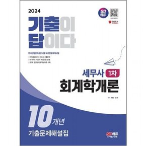 2024 SD에듀 기출이답이다 세무사 1차 회계학개론 기출문제해설집 10개년 [개정판3판] : 연도별(2023~2014)기출문제 / K-IFRS 기