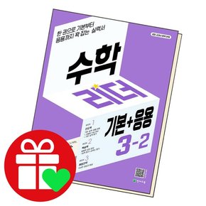 수학 리더 기본+응용 3-2 (2024년용) 문제집 책 도서 문제집