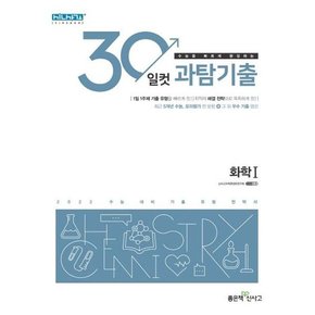 [가을책방] [좋은책신사고] 30일컷 과탐기출 고등 화학1 기출 유형 전략서 2021  2022 수능대비