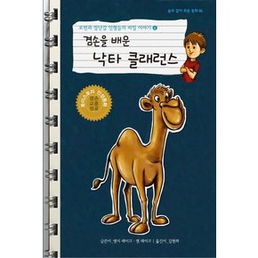 로빈과 장난감 인형들의 비밀 이야기. 4: 겸손을 배운 낙타 클래런스 토이스토리 인성동화