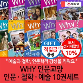 [적립금]WHY 인문교양 인문·철학·예술 10권세트