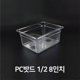 제이큐 주방잡화 업소용 보관 배식 투명 샐러드통 밧드 플라스틱 바트 밧트 반찬통 반찬 밀폐용기 용기 2분의1 8