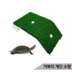 거북이계단(소) 거북이쉼터 거북이어항 거북이매트