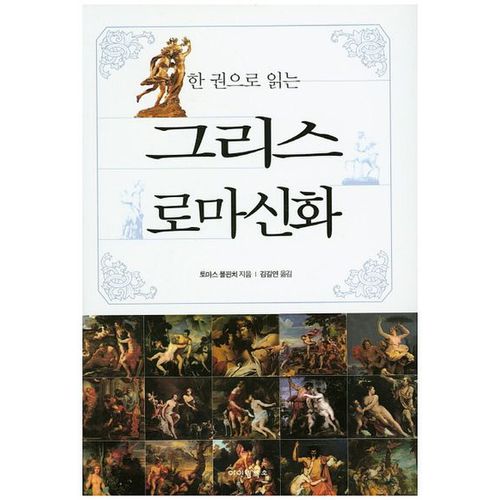 그리스 로마신화