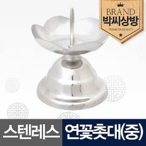 스텐레스 연꽃촛대(중)