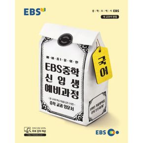 EBS 중학 신입생 예비과정 국어 : 예비 중1을 위한, 새 교과서 반영