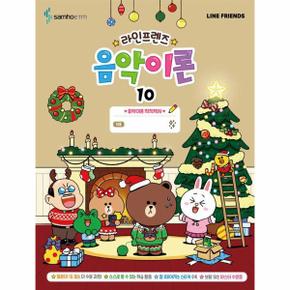 라인프렌즈 음악이론 10