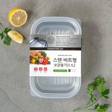 스텐 냉장냉동 보관용기 1.1L