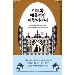 이토록 매혹적인 아랍이라니 : 올드 사나에서 바그다드까지 18년 5개국 6570일의 사막 일기