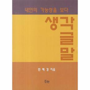 생각 글 말 내안의 가능성을 보다