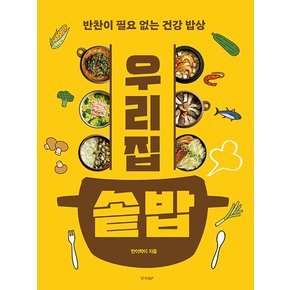 우리 집 솥밥 : 반찬이 필요 없는 건강 밥상