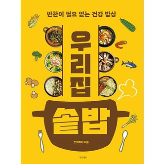  우리 집 솥밥 : 반찬이 필요 없는 건강 밥상