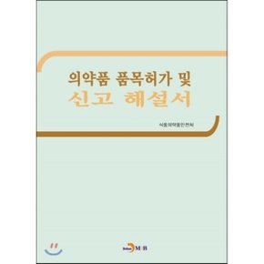 의약품 품목허가 및 신고해설서