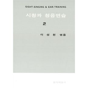 시창과 청음연습 2