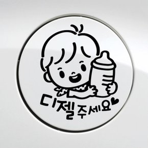 주유구 꼬마젖병 남아 디젤 / 주유구스티커 자동차스티커