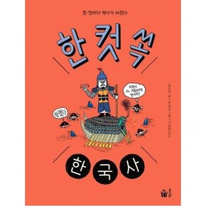 한 컷 쏙 한국사 [양장] : 한 컷마다 역사가 바뀐다