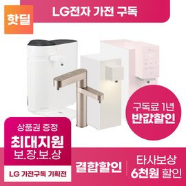 LG 퓨리케어 정수기렌탈,스타일러,안마의자,얼음정수기,냉장고,에어컨,세탁기/상품권 최대혜택