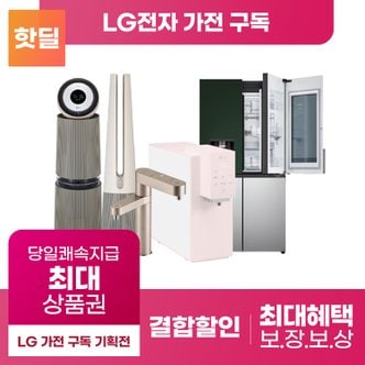 LG 퓨리케어 정수기렌탈,스타일러,안마의자,얼음정수기,냉장고,에어컨,세탁기/상품권 최대혜택