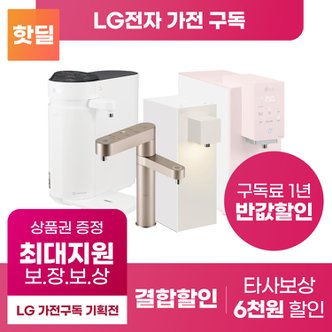 LG 퓨리케어 정수기 구독 렌탈 기획전 스타일러 얼음정수기 냉장고 에어컨 상품권 최대혜택