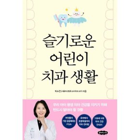 (중고/최상)슬기로운 어린이 치과 생활 : 우리 아이 평생 치아 건강?...